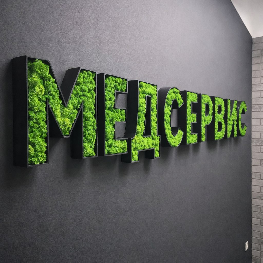 Буквы из натурального мха