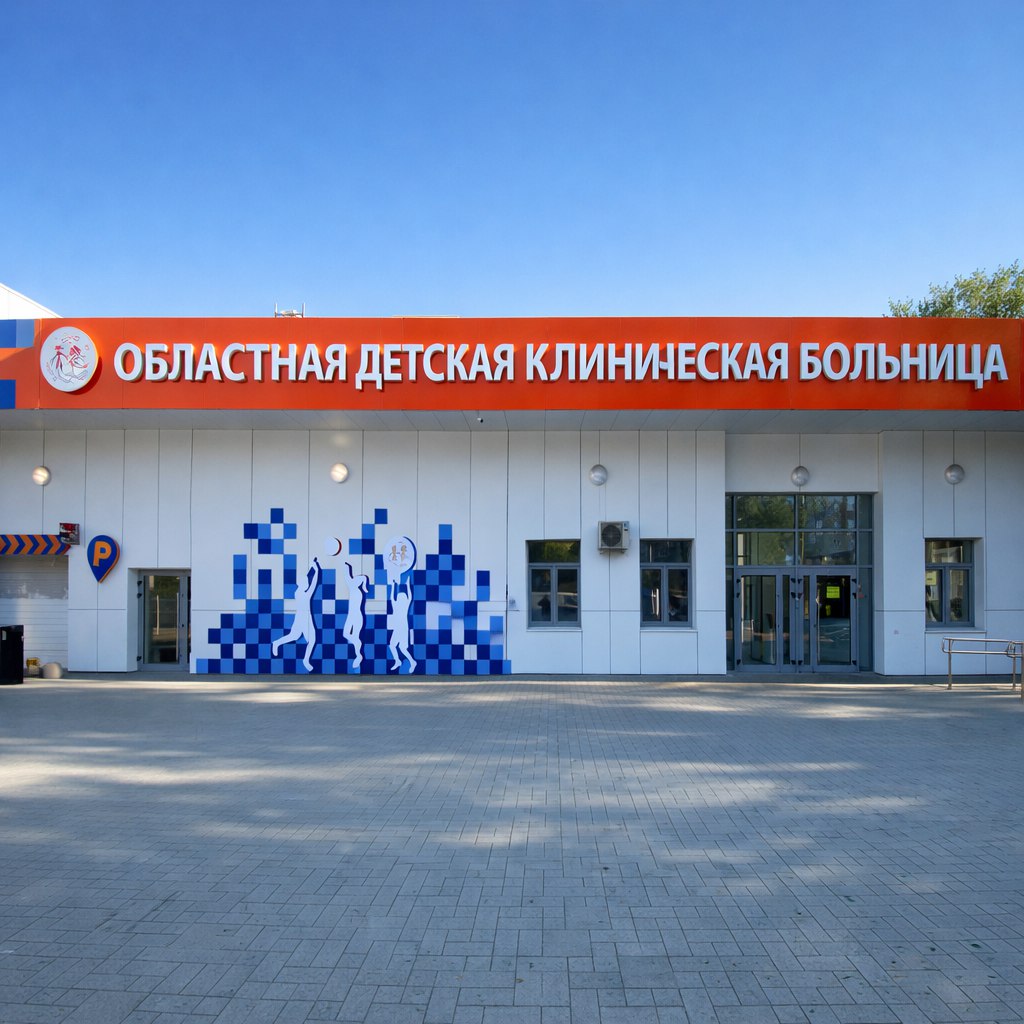 Областная больница